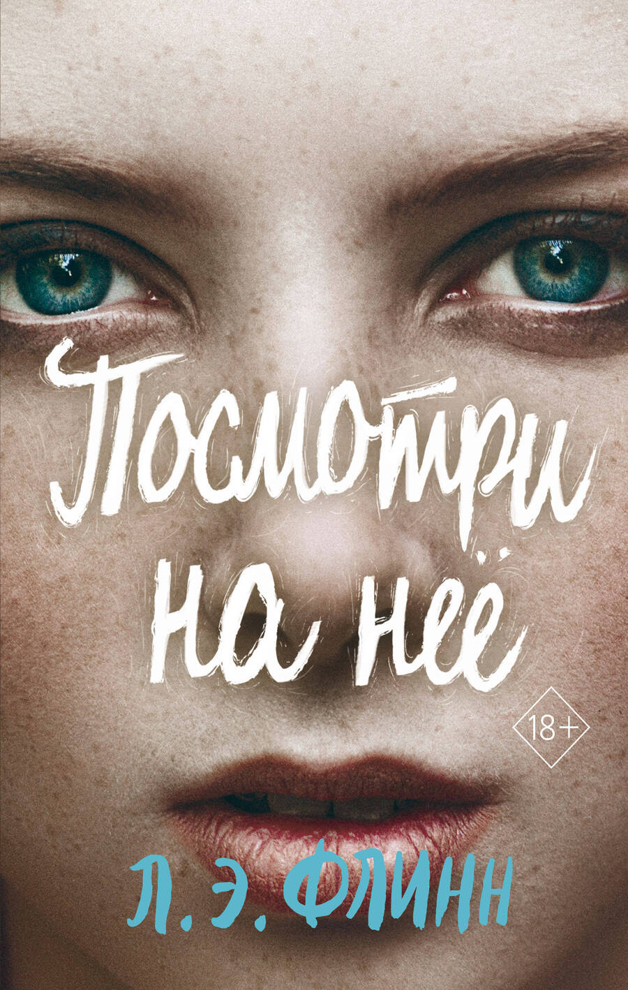 Обложка книги "Флинн: Посмотри на неё"