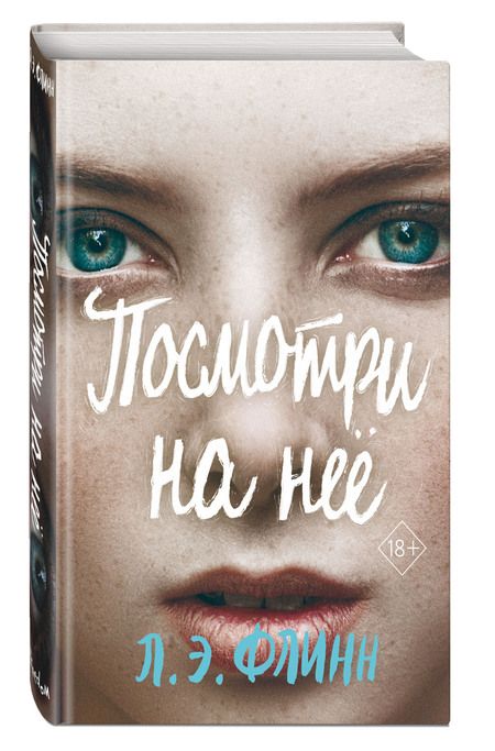 Фотография книги "Флинн: Посмотри на неё"