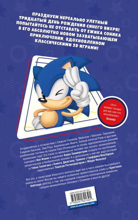 Фотография книги "Флинн: Sonic. 30-летний юбилей. Комикс (перевод от Diamond Dust)"