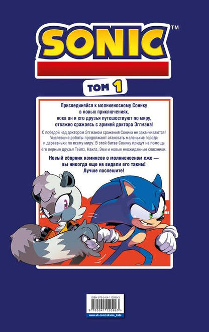Фотография книги "Флинн: Sonic. Нежелательные последствия. Комикс. Том 1"