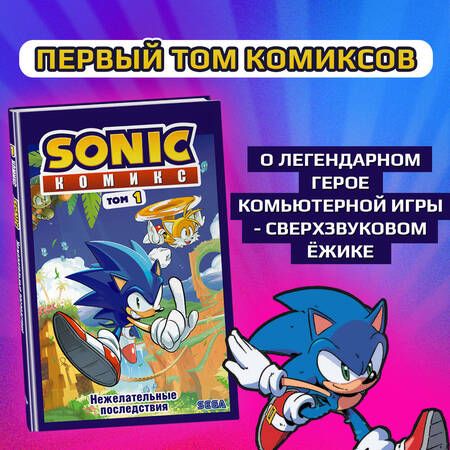 Фотография книги "Флинн: Sonic. Нежелательные последствия. Комикс. Том 1"