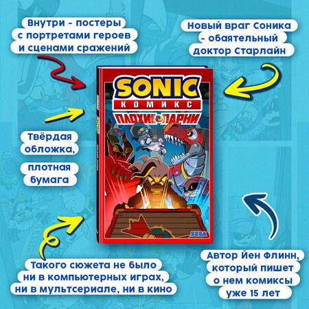 Фотография книги "Флинн: Sonic. Плохие парни. Комикс (перевод от Diamond Dust)"