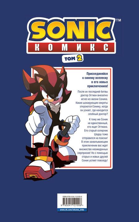 Фотография книги "Флинн: Sonic. Судьба доктора Эггмана. Том 2"