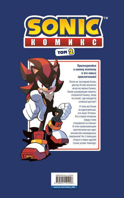 Фотография книги "Флинн: Sonic. Судьба доктора Эггмана. Том 2"