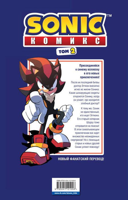 Фотография книги "Флинн: Sonic. Судьба доктора Эггмана. Том 2"