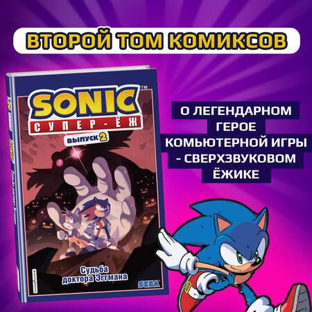 Фотография книги "Флинн: Sonic. Судьба доктора Эггмана. Том 2"