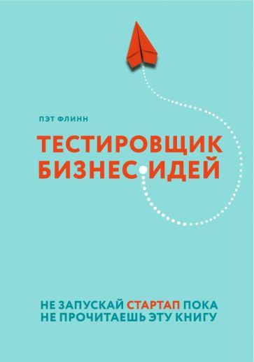 Обложка книги "Флинн: Тестировщик бизнес-идей. Не запускай стартап пока не прочитаешь эту книгу"