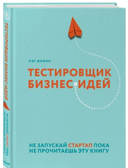 Фотография книги "Флинн: Тестировщик бизнес-идей. Не запускай стартап пока не прочитаешь эту книгу"