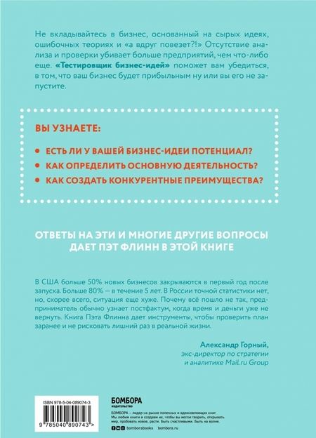 Фотография книги "Флинн: Тестировщик бизнес-идей. Не запускай стартап пока не прочитаешь эту книгу"