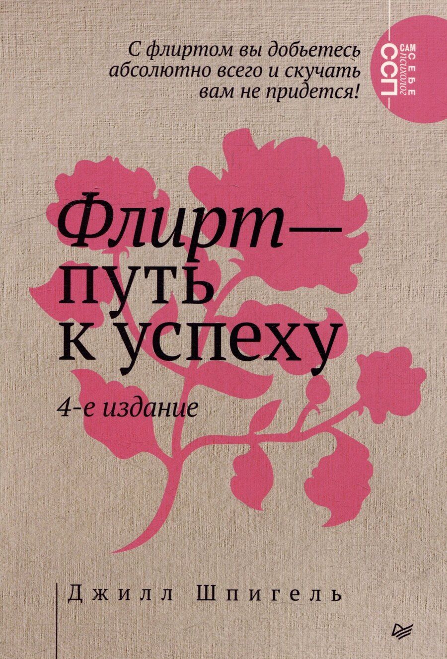 Обложка книги "Флирт - путь к успеху"