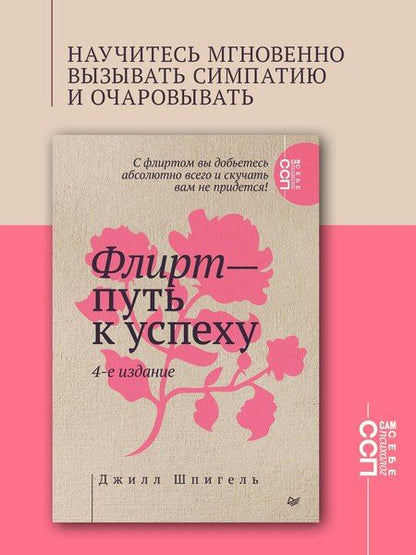 Фотография книги "Флирт - путь к успеху"