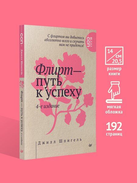 Фотография книги "Флирт - путь к успеху"