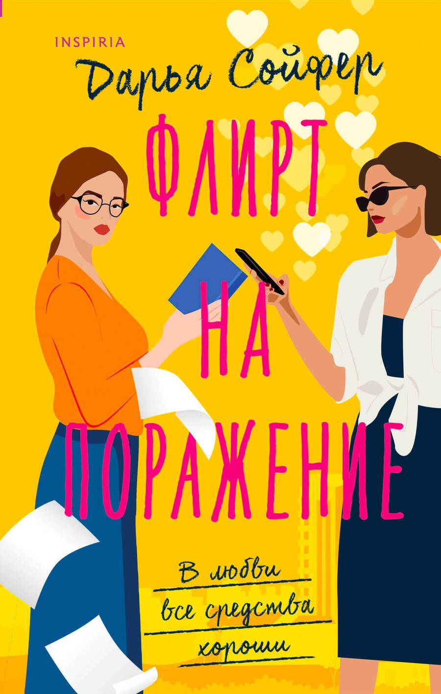 Обложка книги "Флирт на поражение"