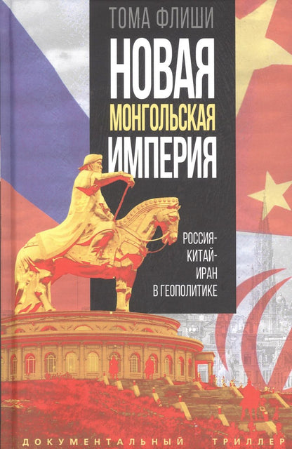 Обложка книги "Флиши: Новая монгольская империя. Россия-Китай-Иран"