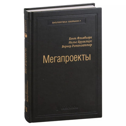 Обложка книги "Фливбьорг, Брузелиус, Ротенгаттер: Мегапроекты. История недостроев, перерасходов и прочих рисков строительства. Том 41"