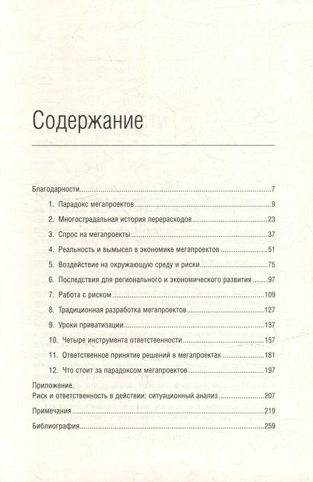 Фотография книги "Фливбьорг, Брузелиус, Ротенгаттер: Мегапроекты. История недостроев, перерасходов и прочих рисков строительства. Том 41"