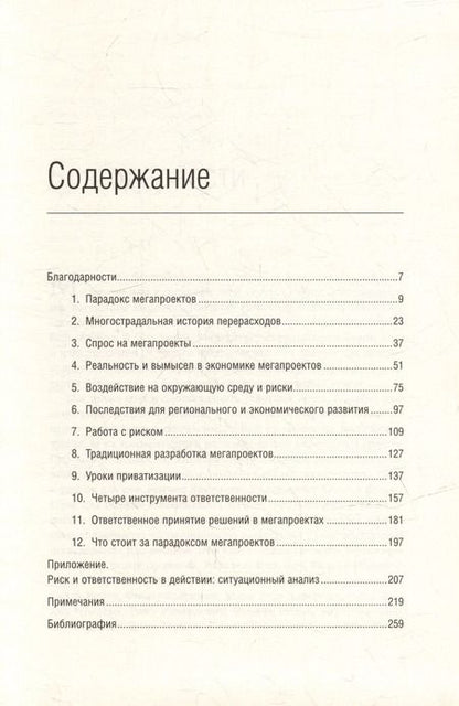 Фотография книги "Фливбьорг, Брузелиус, Ротенгаттер: Мегапроекты. История недостроев, перерасходов и прочих рисков строительства. Том 41"
