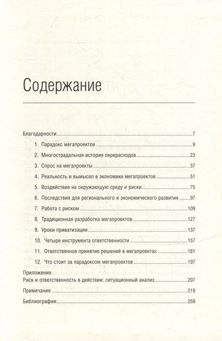Фотография книги "Фливбьорг, Брузелиус, Ротенгаттер: Мегапроекты. История недостроев, перерасходов и прочих рисков строительства. Том 41"