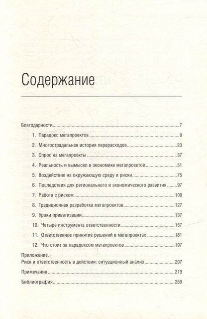 Фотография книги "Фливбьорг, Брузелиус, Ротенгаттер: Мегапроекты. История недостроев, перерасходов и прочих рисков строительства. Том 41"