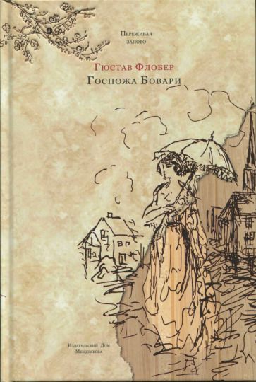 Обложка книги "Флобер: Госпожа Бовари. Провинциальные нравы"