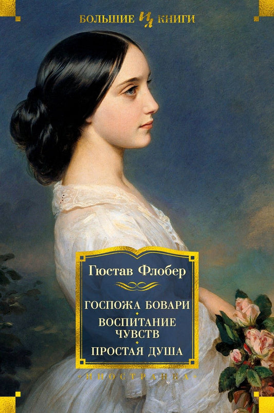 Обложка книги "Флобер: Госпожа Бовари. Воспитание чувств. Простая душа"