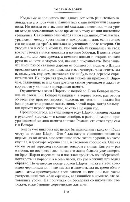 Фотография книги "Флобер: Госпожа Бовари. Воспитание чувств. Простая душа"
