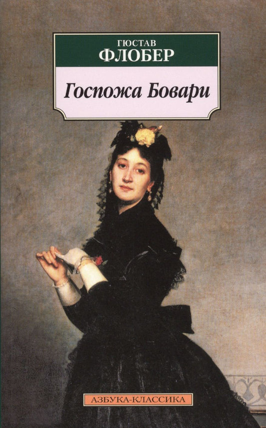 Обложка книги "Флобер: Госпожа Бовари"