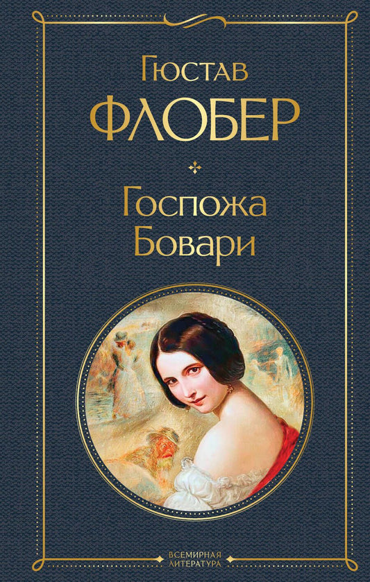 Обложка книги "Флобер: Госпожа Бовари"