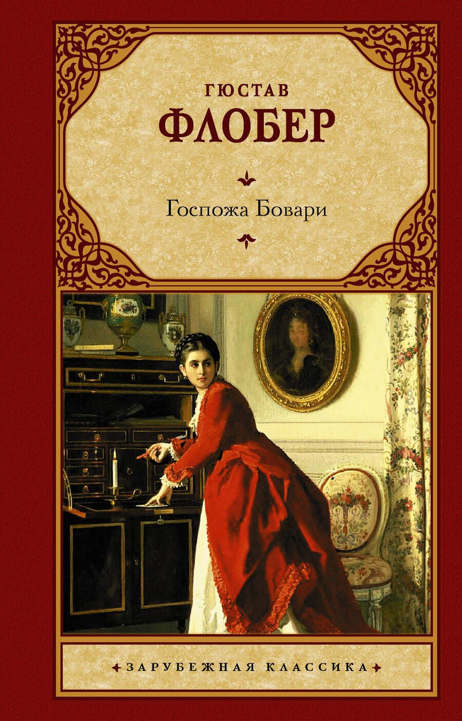Обложка книги "Флобер: Госпожа Бовари"