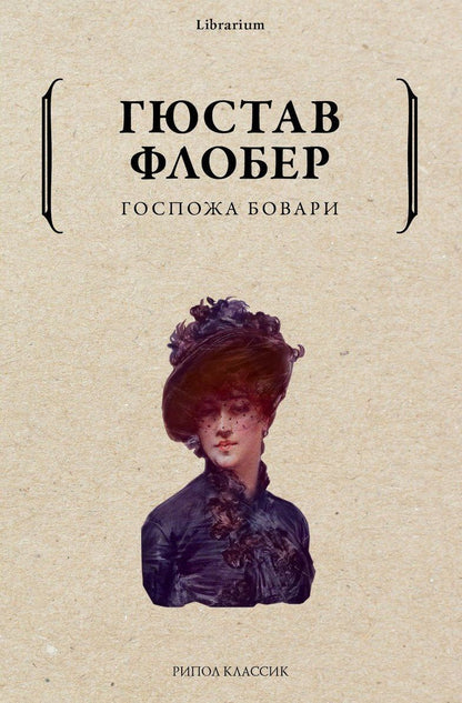 Обложка книги "Флобер: Госпожа Бовари"