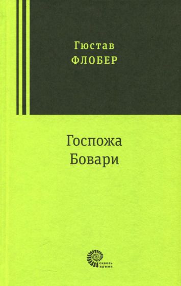 Обложка книги "Флобер: Госпожа Бовари"