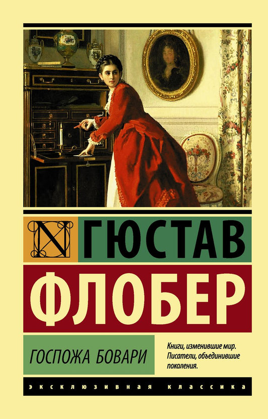 Обложка книги "Флобер: Госпожа Бовари"