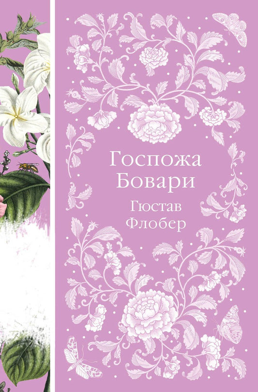 Обложка книги "Флобер: Госпожа Бовари"