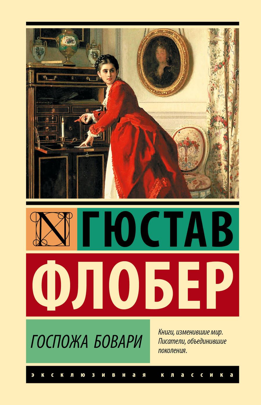 Обложка книги "Флобер: Госпожа Бовари"