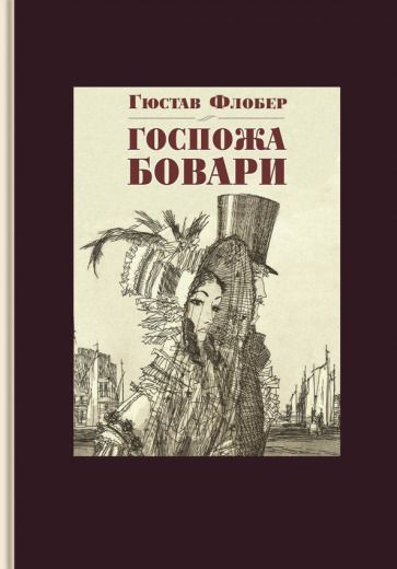 Обложка книги "Флобер: Госпожа Бовари"