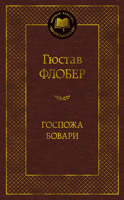 Обложка книги "Флобер: Госпожа Бовари"