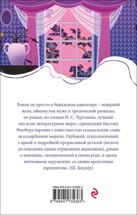 Фотография книги "Флобер: Госпожа Бовари"