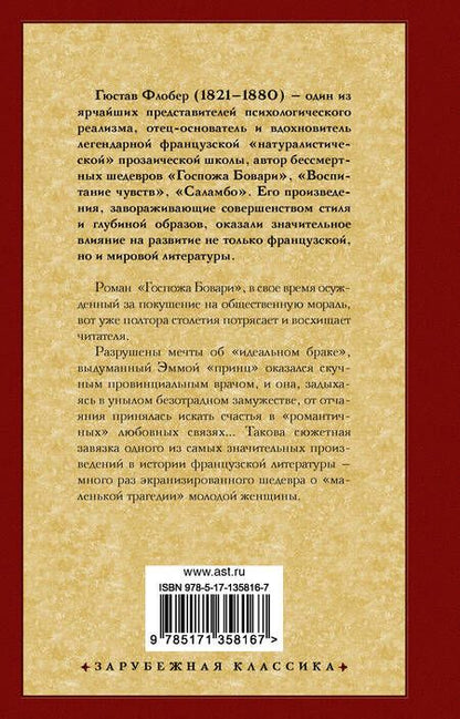 Фотография книги "Флобер: Госпожа Бовари"