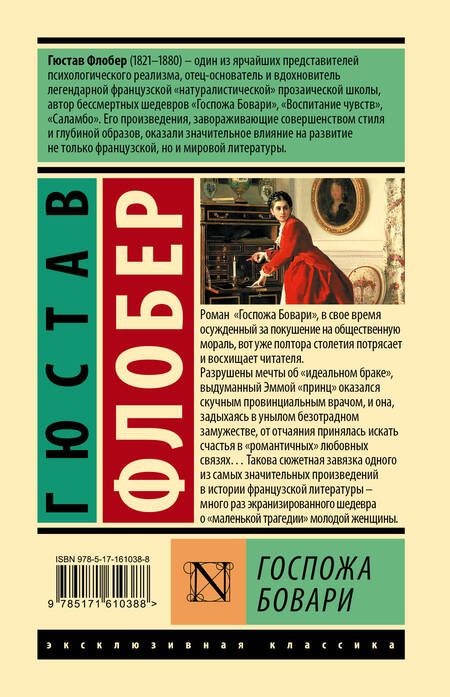 Фотография книги "Флобер: Госпожа Бовари"