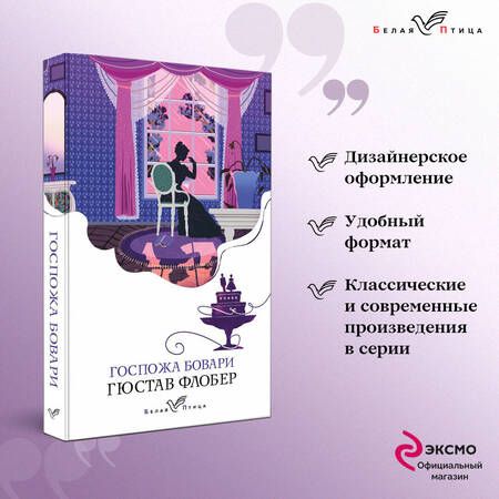 Фотография книги "Флобер: Госпожа Бовари"