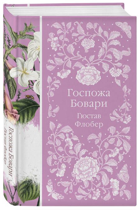 Фотография книги "Флобер: Госпожа Бовари"