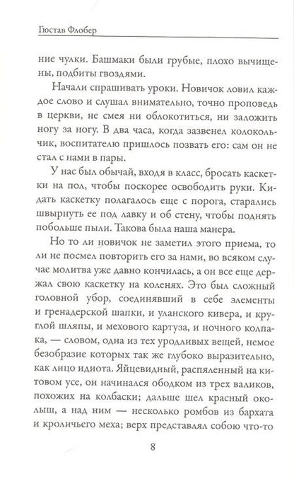 Фотография книги "Флобер: Госпожа Бовари"
