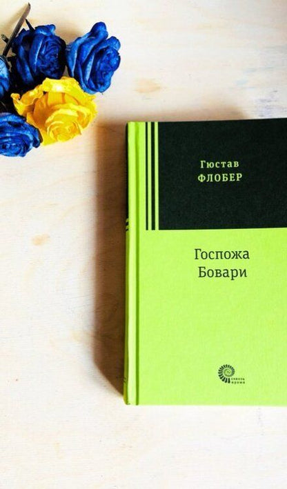 Фотография книги "Флобер: Госпожа Бовари"