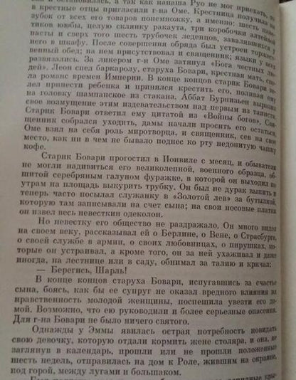 Фотография книги "Флобер: Госпожа Бовари"