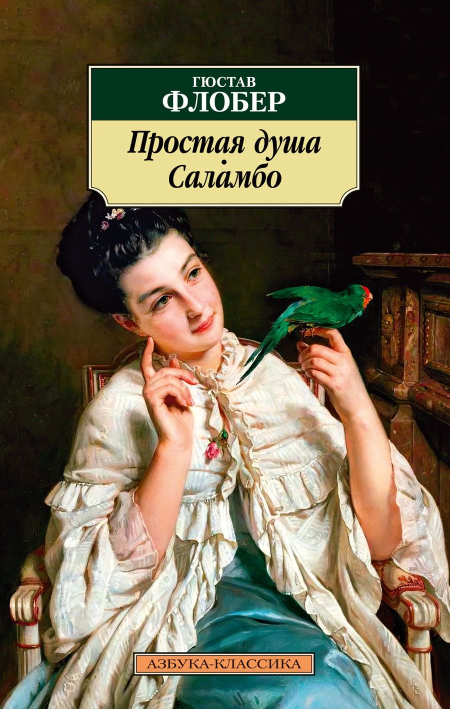 Обложка книги "Флобер: Простая душа. Саламбо"