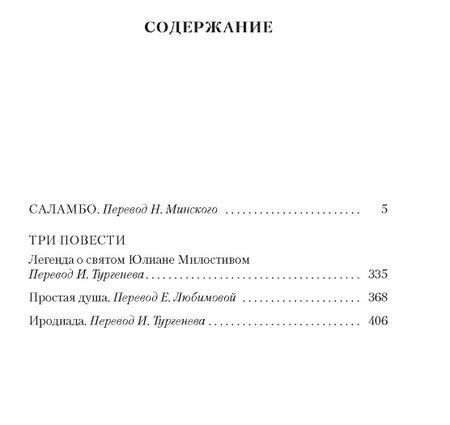 Фотография книги "Флобер: Простая душа. Саламбо"