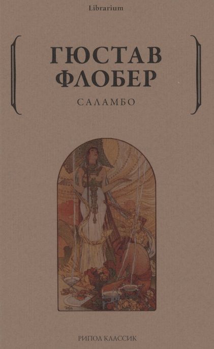 Обложка книги "Флобер: Саламбо"