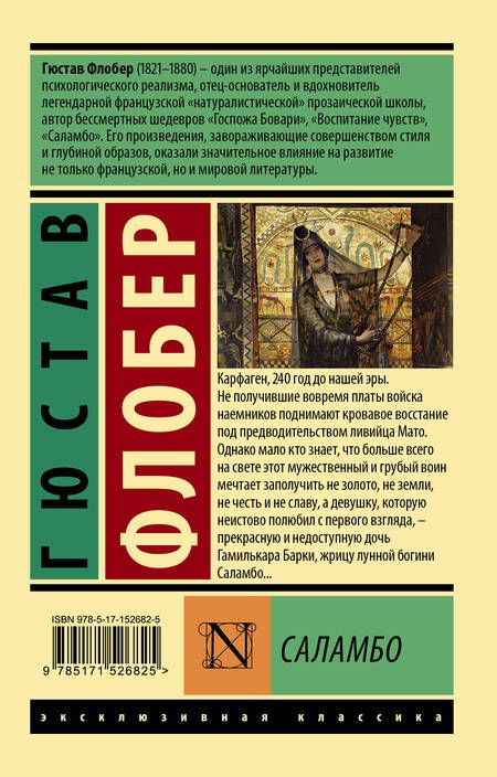 Фотография книги "Флобер: Саламбо"