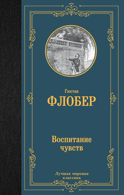 Обложка книги "Флобер: Воспитание чувств"