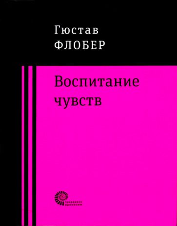 Обложка книги "Флобер: Воспитание чувств"